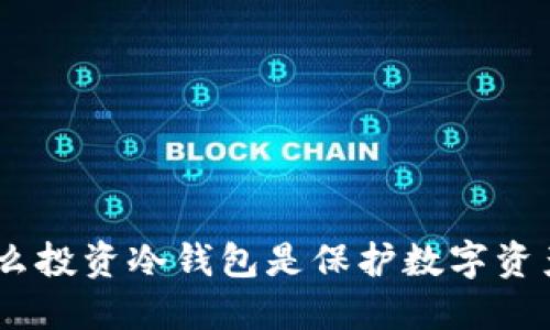 冷钱包：为什么投资冷钱包是保护数字资产的明智选择