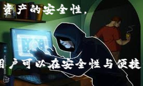    热钱包与冷钱包的手续费差异及使用指南  / 

 guanjianci  热钱包, 冷钱包, 数字货币, 手续费  /guanjianci 

### 引言

在数字货币交易的过程中，用户常常需要使用热钱包和冷钱包来存储和管理他们的资产。热钱包因其便捷性而受到广泛欢迎，而冷钱包则因其安全性而成为长期资产存储的首选。随着数字货币的日益普及，用户对这两种钱包的手续费问题愈发关注。本文将深入探讨热钱包和冷钱包的手续费差异、使用场景，以及如何根据自己的需求选择最合适的存储方式。

### 热钱包与冷钱包的基本概念

#### 热钱包

热钱包是指与互联网直接连接的钱包，通常用于进行频繁的交易和转账。它们的优点在于即时性，用户可以随时随地通过手机或电脑访问他们的数字资产。热钱包的类型包括手机应用、网页钱包以及桌面钱包。

#### 冷钱包

冷钱包是指不与互联网连接的钱包，通常用于长期存储数字资产。冷钱包可以是硬件设备（如硬件钱包），也可以是纸面钱包。由于其与网络的隔离，冷钱包的安全性更高，适合存储大量资产。

### 热钱包与冷钱包的手续费

当谈到热钱包和冷钱包的手续费时，其实并不是简单的一方比另一方更高或更低，而是涉及多个因素的组合。

#### 一、交易手续费

热钱包的交易手续费通常由区块链网络决定。例如，在进行比特币或以太坊等数字货币交易时，每笔交易都需要支付一定的网络手续费。这些手续费因网络拥堵程度而异。在高峰期，手续费可能会显著增加。因此，尽管热钱包本身可能不收取额外费用，但用户依然需要考虑到网络费用的波动。

相比之下，冷钱包的交易手续费用通常取决于用户何时将资产从冷钱包转移到交易所或热钱包中。一旦用户决定进行交易，他们也需要支付网络手续费。换句话说，冷钱包本身并不涉及持续的费用，但是在资金转移时依旧会有交易手续费。

#### 二、存储费用

热钱包通常是免费的，因为许多提供热钱包服务的平台（如Coinbase、Binance等）并不收取存储费用。但用户需要了解，平台可能会在交易中获得手续费或其他费用来盈利。

冷钱包则通常需要购买物理设备。例如，用户可能需要购买硬件钱包（如Ledger或Trezor），这笔费用需要在存储资产初期支付。虽然购买冷钱包的费用可能看起来较高，但一旦拥有，用户就可以长期使用，而不需要支付额外的存储费用。

#### 三、安全费用

热钱包相对于冷钱包来说安全性较低，容易受到网络攻击。为提高安全性，某些用户可能选择使用额外的安全措施（如多重签名、双重认证等），这些措施通常会涉及额外费用。而冷钱包因其安全性受到殊荣，虽然初始投资较大，但长远来看可以避免因安全漏洞造成的损失。

### 如何选择适合的存储方式

在了解手续费及其他相关因素后，用户在选择热钱包还是冷钱包时应综合考虑以下几点：

#### 1. 交易频率

如果您是频繁交易的投资者，热钱包可能更适合您。其高便捷性让您可以随时快速进行交易。然而，需注意网络拥堵时的手续费波动。

而如果您是一个长期持有者，不经常进行交易，那么冷钱包将是更为安全和经济的选择，尽管初始投资较高，但长期来看更为划算。

#### 2. 安全需求

如果您持有大量数字资产，冷钱包的安全性显然更胜一筹。热钱包的安全性较低，用户更容易受到网络攻击。

#### 3. 手续费

在选择热钱包或冷钱包时，务必清楚每种类型的潜在手续费。热钱包的交易手续费受网络状况影响，而冷钱包则在资金转移时涉及交易费用。

### 可能相关的问题

1. **什么是数字货币的交易手续费？**
2. **热钱包是否安全？**
3. **如何提高热钱包的安全性？**
4. **冷钱包的类型及其优缺点是什么？**
5. **热钱包和冷钱包的结合使用方法是什么？**

### 问题一：什么是数字货币的交易手续费？

#### 数字货币的交易手续费定义

数字货币的交易手续费是指在进行交易时，用户需要支付的费用。这种费用通常由区块链网络设置，旨在激励矿工处理和确认交易。每当用户发送或接收加密资产时，都会涉及到这些手续费。

#### 手续费的组成

手续费通常由两个部分构成：基础费用和附加费用。基础费用是维持网络运行的成本，而附加费用则是与交易量、交易复杂性、市场供需等因素有关的动态费用。在高流量时段，网络的需求增加，手续费也会相应上升。

#### 手续费如何计算

目前，许多数字货币交易平台提供了相应的手续费计算器，这些工具能够根据区块链网络的情况、用户设定的优先级等因素，帮助用户估算预期支付的手续费。例如，在比特币网络中，用户可以根据正在进行的交易量、网络拥堵情况来调整他们的手续费，以加快交易确认速度。

### 问题二：热钱包是否安全？

#### 热钱包的安全隐患

热钱包是一种与互联网相连的钱包，其安全性总是相对较低。由于直接连接网络，热钱包更容易受到黑客攻击、恶意软件和其他安全威胁。

例如，黑客可以通过钓鱼攻击获取用户的私钥，从而盗取钱包里的资金。此外，许多热钱包平台在出现安全漏洞时可能不会及时通报，用户可能会在未被告知的情况下面临损失。

#### 提高热钱包安全性的建议

多重签名：许多热钱包支持多重签名功能，用户可以设置多个授权者，以增加安全性。

双重认证：用户在登录热钱包时可以启用双重认证（2FA），要求输入另一项证明身份的代码，从而减少未经授权的访问。

及时更新：确保热钱包应用保持最新版本，及时应用安全补丁（如有）。

定期备份：用户定期备份私钥或助记词，以便在账户被盗或丢失时能够恢复资产。

### 问题三：如何提高热钱包的安全性？

通过一些措施来提升热钱包的安全性至关重要。在使用热钱包时，用户可以采取以下步骤来保护他们的数字资产。

#### 使用强密码

确保使用复杂且独特的密码是保护热钱包的第一步。避免使用个人信息作为密码，并定期更换密码以保护账户安全。

#### 启用双重认证

启用双重认证功能可为您的热钱包增加一层保障，即使密码被盗，当黑客尝试登录时仍需提供额外的认证信息。

#### 保留备份

定期备份您的热钱包信息，尤其是关键的私钥和助记词，可以在账户丢失后帮助恢复资产。这些备份应存储在安全的地方，确保不易被盗取。

#### 网络安全

通过使用防病毒软件和合理的网络安全策略，如避免使用公共Wi-Fi进行重要交易，进一步提高网络层面的保护。

### 问题四：冷钱包的类型及其优缺点是什么？

#### 冷钱包的类型

1. **硬件钱包**

硬件钱包是一种物理设备，用户需要物理接入设备才能进行交易。它们通常具备最高级别的安全性，例如Ledger和Trezor等。

2. **纸钱包**

纸钱包是将用户的私钥和公钥打印在纸上的一种离线存储方式。尽管非常安全，但一旦纸张损坏或丢失，将无法恢复资产。

#### 优缺点分析

硬件钱包的优点在于安全性高、便于携带，缺点则是需要额外的购买成本。纸钱包则是不需要任何费用，但其易损性令其不够可靠。

### 问题五：热钱包和冷钱包的结合使用方法是什么？

#### 结合使用的必要性

结合使用热钱包和冷钱包是一种有效的资产管理策略。使用热钱包进行日常交易，而将大部分资产存储在冷钱包中，以确保安全。

#### 使用示例

用户可以将其在热钱包中设置为仅保持日常交易所需的少量资产，并定期将多余资产转移至冷钱包进行长期存储。这样一来，用户既能够享受交易的便捷性，又能提高资产的安全性。

### 结论

热钱包和冷钱包在数字货币的使用中各有其优缺点和适用场景。用户在选择时应考虑自身的需求，包括交易频率、安全性要求及手续费等因素。通过合理的使用策略，用户可以在安全性与便捷性之间取得平衡，最大限度地保护自己的数字资产。