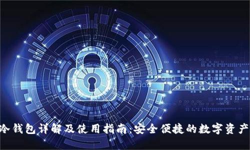 BitKeep冷钱包详解及使用指南：安全便捷的数字资产管理工具