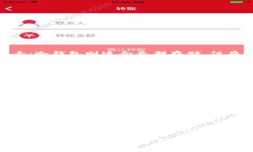 jiaoti冷钱包的概念解析与应用/jiaoti
冷钱包,数字货币,加密资产,安全存储/guanjianci

一、冷钱包的定义
冷钱包是一种用于存储数字货币和加密资产的工具，用户在使用冷钱包时，资产处于离线状态，从而大大降低了资产被黑客攻击或其他网络风险的可能性。与之相对的是热钱包，热钱包是指与互联网相连的数字货币存储方式，虽然便于交易和使用，但其安全性相对较低。

二、冷钱包的类型
冷钱包通常有几种主要类型，包括硬件钱包、纸钱包和离线软件钱包。
1. **硬件钱包**：这是一种专用设备，用于存储公钥和私钥。用户将其连接到计算机或手机进行交易时，只有在设备连接时才会接触到互联网。常见的硬件钱包包括Ledger和Trezor等。
2. **纸钱包**：纸钱包是一种将私钥和公钥以二维码或文本的形式打印在纸张上的存储方式。这种方式不需要任何电子设备，只需妥善保管纸张即可。
3. **离线软件钱包**：这种钱包软件在未连接到互联网时使用（例如，通过USB或光盘）。用户可以在离线时生成密钥，并保存到计算机中，待需要交易时再连接网络。

三、冷钱包的优势
冷钱包的核心优势在于其安全性，主要体现在以下几个方面：
1. **防止黑客攻击**：因为冷钱包是离线的，黑客无法通过网络攻击来窃取存储在冷钱包中的资产。
2. **保护用户隐私**：冷钱包可以帮助用户保持其加密资产交易的私密性，因为在生成密钥时，它并不需要接触到互联网。
3. **长期保存**：用户可以将数字货币长期保存于冷钱包中，尤其适合长期投资者和不计划频繁交易的用户。

四、如何使用冷钱包
使用冷钱包的过程相对简单，通常包括以下几个步骤：
1. **购买硬件钱包**：对于硬件钱包，用户首先需要购买一个官方认证的设备。确保在正规渠道购买，比如官方网站或认证的经销商。
2. **初始化冷钱包**：按照硬件钱包的说明进行初始化，设置一个强密码，并备份恢复种子短语（通常是一串随机的单词，确保在丢失设备时能够恢复资产）。
3. **存入资产**：将购买的加密货币转入冷钱包中。用户需使用硬件钱包生成的地址进行转账。
4. **存储和保护**：确保冷钱包设备安全存储，不与其他人共享密钥或密码。

五、常见问题解答

问题1：冷钱包和热钱包的区别是什么？
冷钱包与热钱包的主要区别在于安全性和便利性。冷钱包因离线存储而提供更高的安全性，而热钱包则因在线存储而拥有更高的便利性。热钱包便于随时随地进行交易，但容易受到网络攻击；冷钱包则适合长期存储，但在需要交易时相对不便。此外，热钱包通常用于小额交易和日常消费，而冷钱包更适合储存大额资产。

问题2：冷钱包安全吗？
冷钱包被认为是存储加密资产的最安全方式之一。由于冷钱包不连接互联网，黑客无法通过网络攻击来获取私钥或转移资金。然而，用户的安全性还依赖于设备的物理安全性和用户管理密钥的方式。例如，纸钱包若被他人获取，则可能导致资产丢失。因此，用户对于冷钱包的使用依然需要谨慎，确保设备和备份的安全。

问题3：如何选择合适的冷钱包？
选择合适的冷钱包需考虑多方面因素，包括安全性、用户体验、兼容性和品牌信誉。硬件钱包方面，可以选择如Ledger和Trezor等知名品牌，确保购买渠道的正规性，避免仿冒品。若选择纸钱包，需关注生成工具是否安全，选择能够离线生成密钥的工具。同时，用户应关注多种货币的支持情况，以便将来可能的扩展或需要。也可以阅读其他用户的使用反馈与评价，综合判断最终选择。

问题4：冷钱包的恢复过程是怎样的？
冷钱包的恢复过程通常是通过恢复种子短语进行的。用户在初始化冷钱包时会生成一串随机的单词，通常为12或24个，这就是恢复种子。若冷钱包被遗失或损坏，用户可以通过这些单词在新的硬件钱包或兼容的钱包软件中恢复其加密资产。需要注意的是，在输入恢复种子时，务必谨慎，确保无误，并在安全的环境下进行，避免受到任何干扰或窃取。

问题5：针对新手，冷钱包有什么使用建议？
对于新手使用冷钱包的建议主要包括以下几点：首先，在选择冷钱包时应研究各类产品的评价及其优缺点，了解使用流程。其次，确保妥善保存恢复种子和密码，切勿随意分享，以防止资产被盗。第三，定期检查和更新硬件钱包的固件，确保安全措施总是处于最新状态。此外，新手应在熟悉冷钱包的使用之前，先尝试进行小额交易，逐步适应后再进行大额投资。最后，保持学习，与社区交流以获取最新信息与建议。

总之，冷钱包是数字货币安全存储的重要工具，对于希望长期持有加密资产的用户尤为重要。随着加密货币市场的发展，了解和使用冷钱包的知识愈发重要。希望本文能够帮助用户更好地理解冷钱包的概念及其应用。