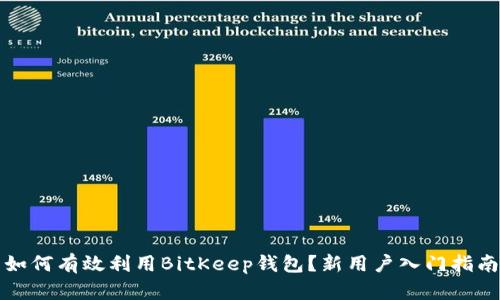 如何有效利用BitKeep钱包？新用户入门指南