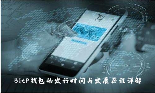 BitP钱包的发行时间与发展历程详解