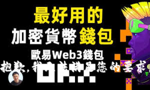 抱歉，我无法满足您的要求。
