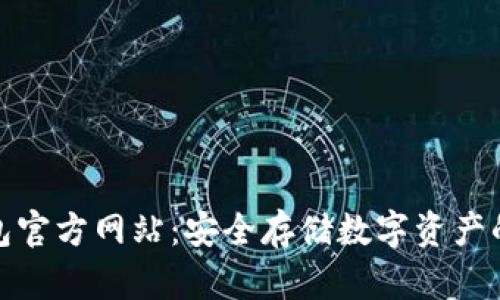 Bitpie钱包官方网站：安全存储数字资产的首选平台