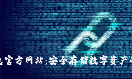 Bitpie钱包官方网站：安全存储数字资产的首选平台