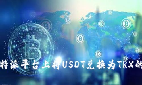 如何在比特派平台上将USDT兑换为TRX的详细指南