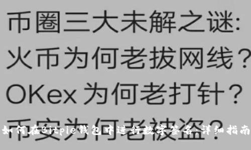 如何在Bitpie钱包中进行数字签名：详细指南