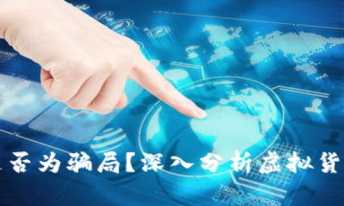 波场币是否为骗局？深入分析虚拟货币的真相