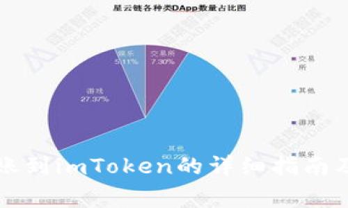 比特派转账到imToken的详细指南及注意事项