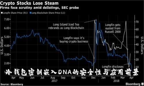 冷钱包密钥嵌入DNA的安全性与应用前景