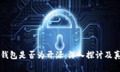 比特派钱包是否为开源：