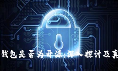 比特派钱包是否为开源：深入探讨及真相揭示