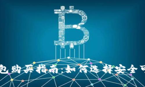 比特派钱包购买指南：如何选择安全可靠的平台