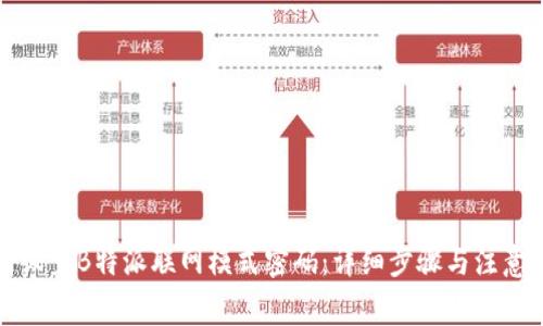 如何设置B特派联网模式密码：详细步骤与注意事项