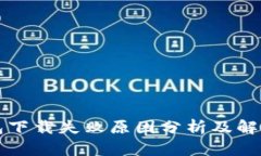 冷钱包下载失败原因分析