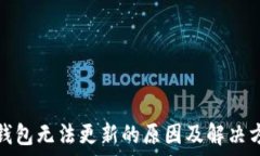   比特派钱包无法更新的原