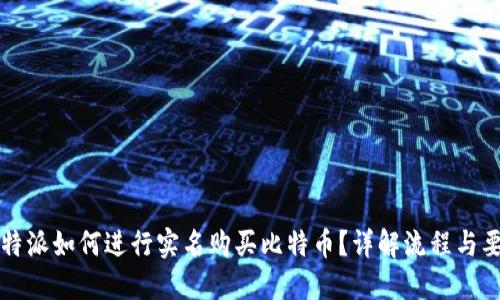 比特派如何进行实名购买比特币？详解流程与要求