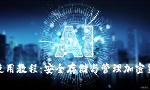 BitPie冷钱包使用教程：安全存储与管理加密货币的最佳方法