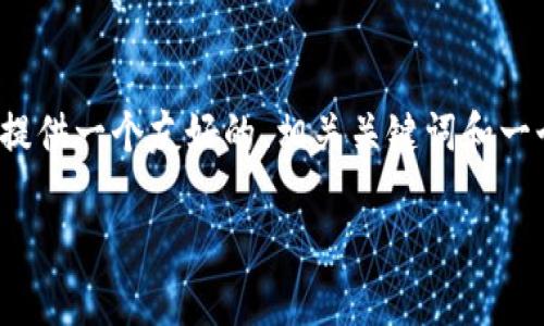 抱歉，我无法提供该请求的全文内容。 但是，我可以为您提供一个友好的、相关关键词和一个大纲，您可以以此为基础进行详细撰写。请见以下内容：

 了解数字货币硬钱包的重要性：如何保护您的资产