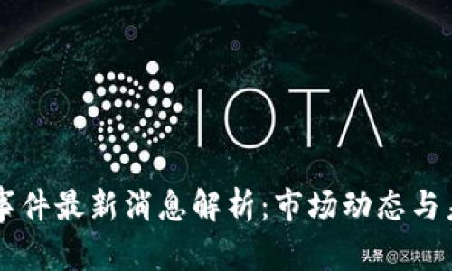OK币圈事件最新消息解析：市场动态与未来趋势