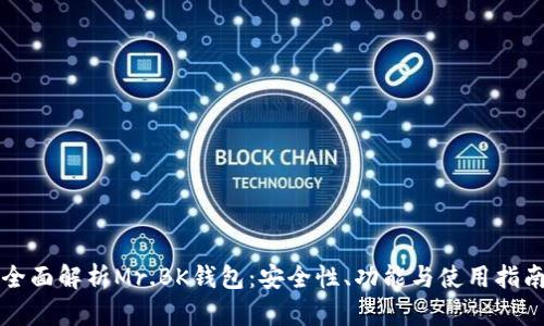 全面解析Mr.BK钱包：安全性、功能与使用指南