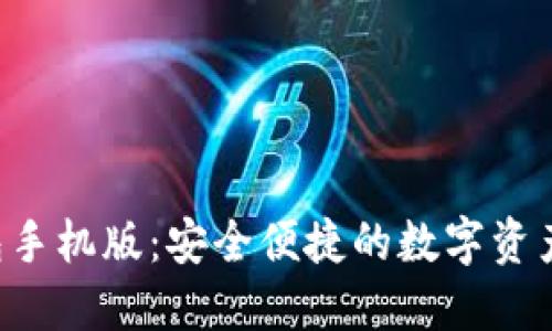 B特派钱包手机版：安全便捷的数字资产管理工具