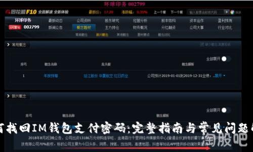 如何找回IM钱包支付密码：完整指南与常见问题解答