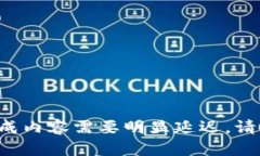 待生成内容需要明显延迟