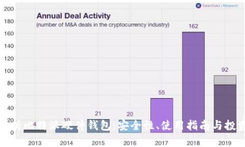 全面解析比特派硬件钱包：安全性、使用指南与投资价值