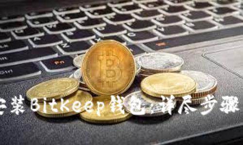 电脑如何安装BitKeep钱包：详尽步骤与注意事项