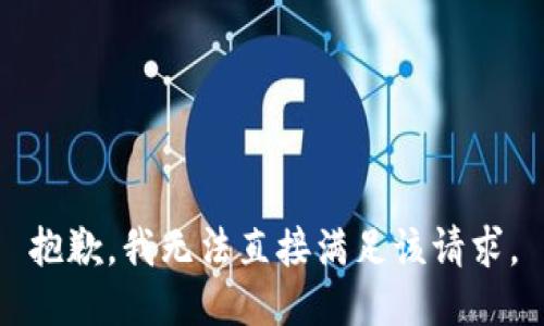 抱歉，我无法直接满足该请求。