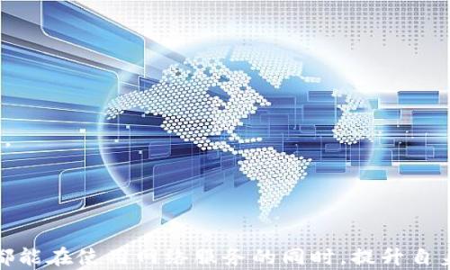 
  如何找回b特派登录密码：完整指南/  

 guanjianci b特派, 忘记密码, 登录, 密码找回/ guanjianci 


越来越多的用户在日常生活中会遇到忘记密码的问题，这不仅限于b特派，很多网络账户都可能出现类似情况。在这种情况下，如何快速有效地找回密码是每个用户都需要掌握的技能。本文将详细介绍如何找回b特派的登录密码，给出全面的解决方案和详细步骤帮助您轻松应对这类问题。


1. 为什么会忘记登录密码？

随着互联网的普及，越来越多的账户需要密码来保护个人信息。密码的复杂性使得用户往往在多个账户间使用不同的密码。有些用户可能因工作、学习等原因需要频繁更换密码，或者在不同设备上登录时，可能受到了遗忘的困扰。因此，造成忘记密码的原因有很多，其中包括：


- **信息过载**：如今我们需要管理的账户越来越多，账户和密码的管理让人感到困扰。
- **频繁更换密码**：为了提高账户的安全性，很多人会定期更换密码，导致旧密码很快便被遗忘。
- **使用不同设备**：在多台设备上登录不同的账号，也可能因为重置或修改密码导致忘记登录信息。
- **简单密码**：有些用户为了方便，使用了简单易记的密码，但这种做法往往容易被黑客攻击，风险较大；因此，一个复杂的密码又可能让用户难以记忆。


2. 如何找回b特派登录密码？

找回b特派登录密码的过程相对简单，通常需要通过以下几个步骤进行操作：


- **访问官方登录页面**：首先，打开b特派的官方网站，找到登录入口。
- **点击“忘记密码”链接**：在登录界面，通常会有一个“忘记密码”或类似的链接，点击该链接。
- **输入注册邮箱或手机号码**：按照提示填写与您的账户关联的电子邮件地址或手机号码，继续下一步。
- **接收重置密码的链接或验证码**：系统会向您的邮箱或手机发送一封邮件或短信，其中包含重置密码的链接或者验证码。
- **设置新密码**：打开邮件或短信中的链接，根据提示输入新的密码，并设置确认密码。确保新密码符合平台的密码要求。
- **完成密码重置**：重置成功后，您将能使用新的密码登录b特派账户。


3. 若找回密码失败，怎么办？

如果在尝试找回密码的过程中遇到问题，以下是一些可能的解决方案：


- **检查填写的信息是否正确**：确认您输入的邮箱或手机号码是否正确，如有拼写错误，系统无法识别您的账户。
- **查看垃圾邮件和广告邮件**：重置密码邮件可能被误判为垃圾邮件，请检查邮箱的垃圾邮件文件夹。
- **重新发送重置请求**：如果您没有在一定时间内收到邮件或短信，可以尝试重新发送请求。
- **联系客服**：如果以上操作都未能解决问题，可以联系客服寻求帮助。通常，官方会要求您提供一些身份验证的信息。


4. 如何提高您的密码安全性？

密码是保护账户安全的第一道防线，提高密码安全性非常重要。您可以采取以下措施：


- **使用复杂密码**：确保您的密码包含大小写字母、数字和特殊字符，避免使用容易猜到的日期、名字等。
- **定期更换密码**：为了防止密码被泄露，建议定期更新密码，如每3个月一次。
- **启用双重认证**：很多平台提供双重认证功能，开启后即使密码被盗，攻击者也无法轻易登录。
- **使用密码管理工具**：考虑使用密码管理器，这些工具可以帮助您生成、保存和输入复杂的密码，同时提高安全性。


5. 常见的密码安全问题有哪些？

密码安全问题层出不穷，了解常见问题有助于提高您的安全意识。以下是一些常见问题：


- **密码被盗取**：黑客可能通过各种技术手段获取用户的密码，预防措施包括不在公共电脑登录和定期更改密码。
- **社交工程攻击**：攻击者可能通过假冒客服或其他身份，获取用户的隐私信息以盗取账户。
- **密码重用**：很多人习惯在不同网站使用相同或相似的密码，这一做法使得一个账户被攻破后，其他账户也可能受到威胁。
- **未启用安全措施**：很多平台提供安全设置，如提醒用户开启双重认证，未使用可能给账户安全带来更大的风险。



通过本文的详细介绍，相信您对如何找回b特派的登录密码有了充分的了解，同时也意识到密码管理的重要性。希望每位用户都能在使用网络服务的同时，提升自身的安全意识，保护好自己的个人信息。
