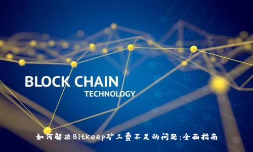 如何解决BitKeep矿工费不足的问题：全面指南