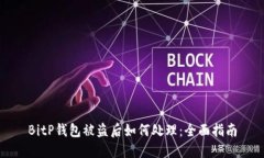 BitP钱包被盗后如何处理：