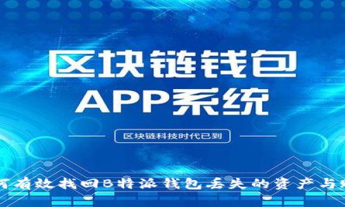 如何有效找回B特派钱包丢失的资产与账户