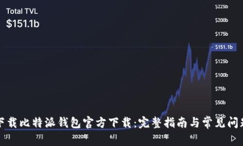 如何下载比特派钱包官方下载：完整指南与常见问题解答