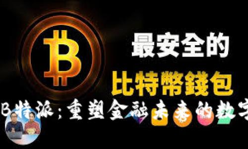 XRP B特派：重塑金融未来的数字资产