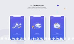 冷钱包与热钱包的全面解