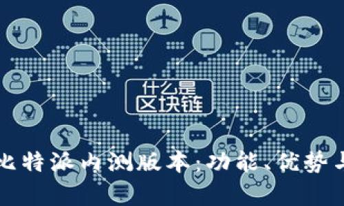 全面解析比特派内测版本：功能、优势与未来展望