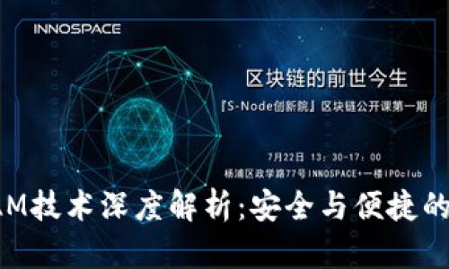 冷钱包BAM技术深度解析：安全与便捷的完美结合