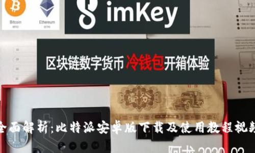 全面解析：比特派安卓版下载及使用教程视频