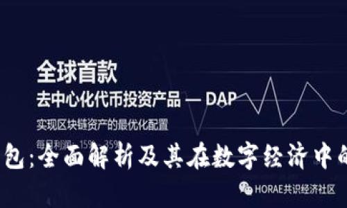 b特派钱包：全面解析及其在数字经济中的重要性