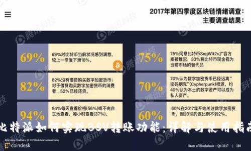 比特派如何实现BSV转账功能：详解与使用指南