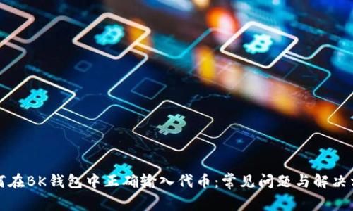 如何在BK钱包中正确输入代币：常见问题与解决方案