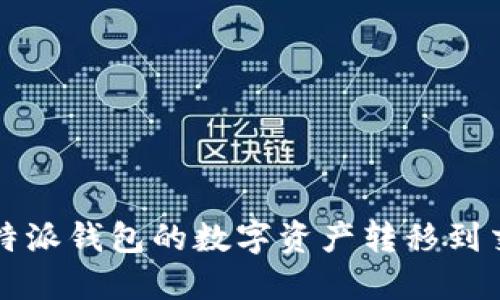 如何将比特派钱包的数字资产转移到交易所账户