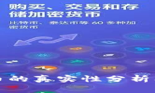 比特派买币卖币的真实性分析及其背后的机制