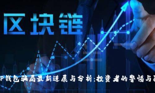 BitP钱包骗局最新进展与分析：投资者的警惕与防范