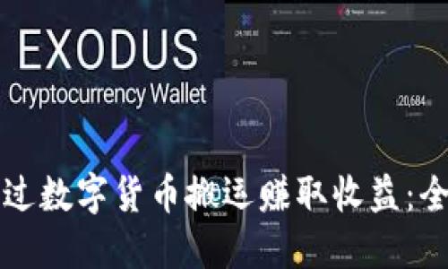 如何通过数字货币搬运赚取收益：全面指南