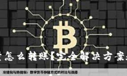 冷钱包没有能量怎么转账？完全解决方案和常见问题解析