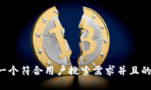 思考一个符合用户搜索需求并且的，放进
